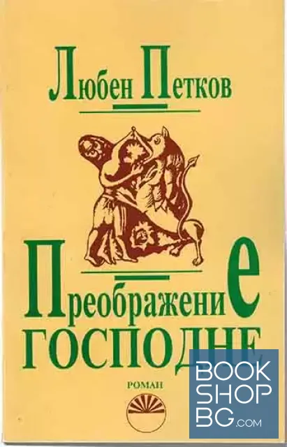 View 1 of Преображение Господне