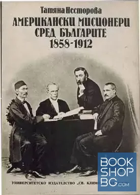 Американски мисионери сред българите 1858-1912