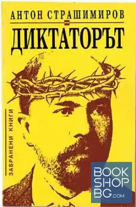 Диктаторът
