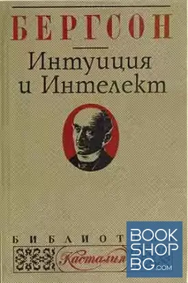 Интуиция и интелект