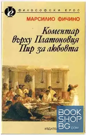 Коментар върху Платоновия Пир за любовта