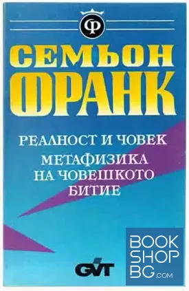 Реалност и човек. Метафизика на човешкото битие