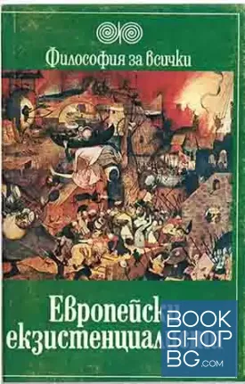 Европейски екзистенциалисти