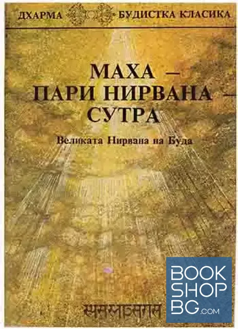 View 1 of Маха - Пари Нирвана - Сутра