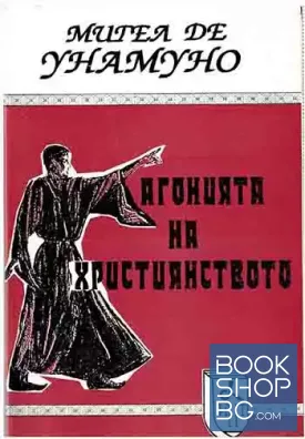 Агонията на християнството