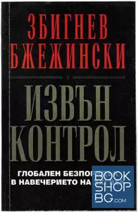 Извън контрол