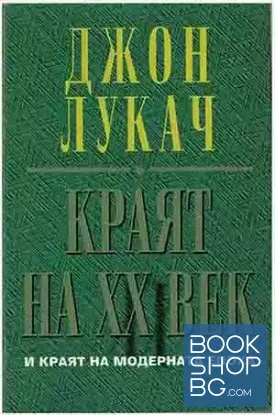 Краят на XX век и краят на модерната епоха
