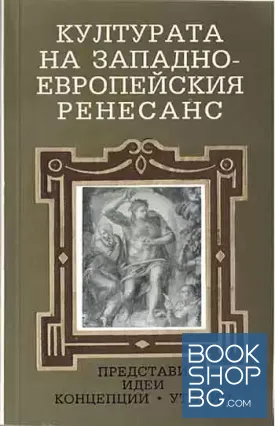 Културата на Западноевропейския ренесанс