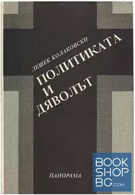 Политиката и дяволът