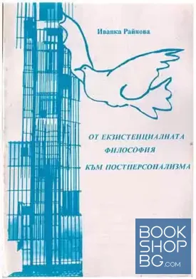 От екзистенциалната философия към постперсонализма