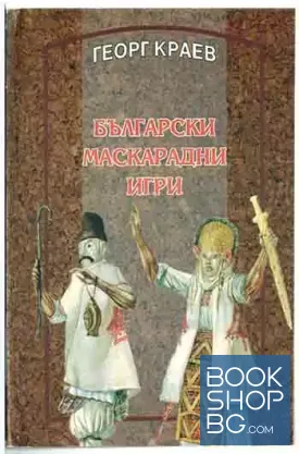 Български маскарадни игри