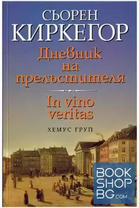 Дневник на прелъстителя. In vino veritas