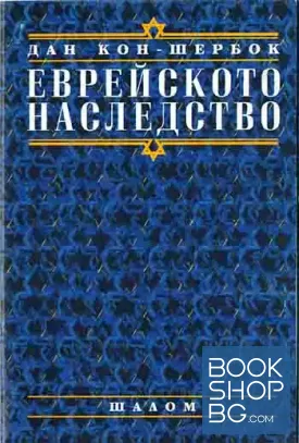 Еврейското наследство