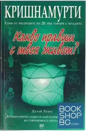 Какво правиш с твоя живот?