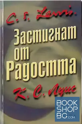 Застигнат от радостта
