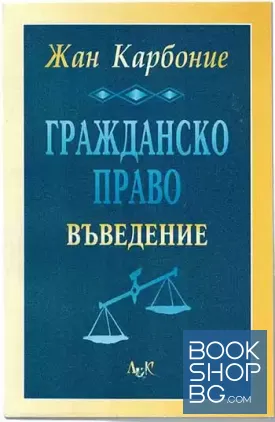 Гражданско право. Въведение