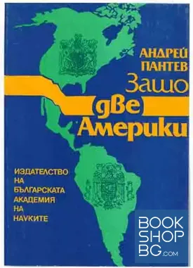 Защо две Америки