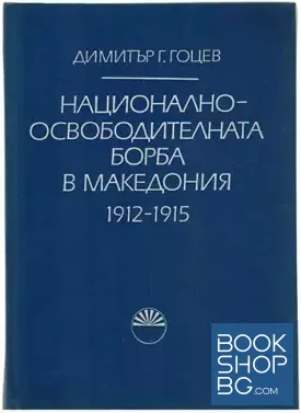 Национално-освободителната борба в Македония 1912-1915