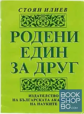 Родени един за друг