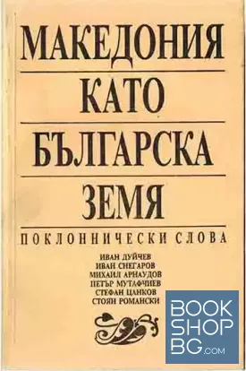 Македония като българска земя