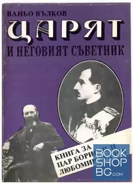 Царят и неговият съветник