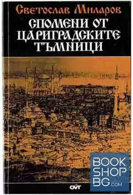View 1 of Спомени от цариградските тъмници