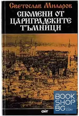 Спомени от цариградските тъмници