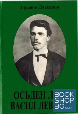 Осъден ли е Васил Левски