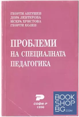 Проблеми на специалната педагогика