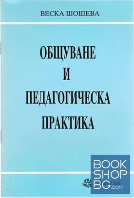 Общуване и педагогическа практика
