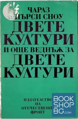 Двете култури и още веднъж за двете култури