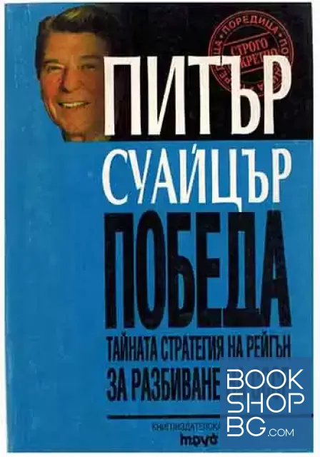 View 1 of Победа