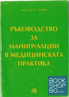 Ръководство за манипулации в медицинската практика