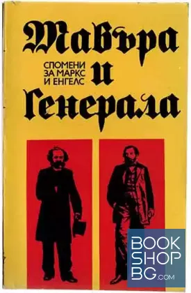 Мавъра и генерала