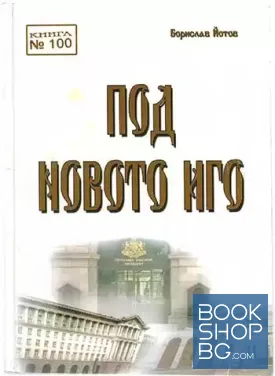 Под новото иго