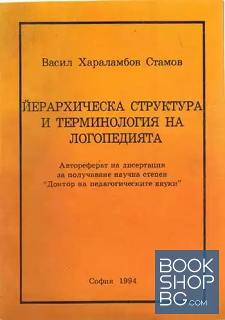 View 1 of Йерархическа структура и терминология на логопедията