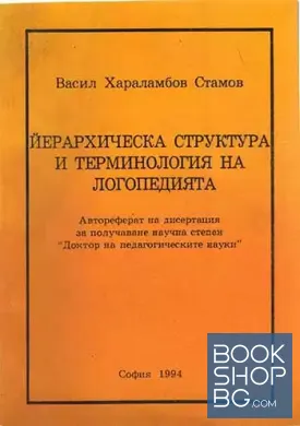 Йерархическа структура и терминология на логопедията