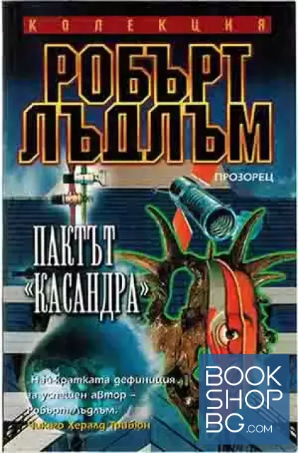 View 1 of Пактът "Касандра"