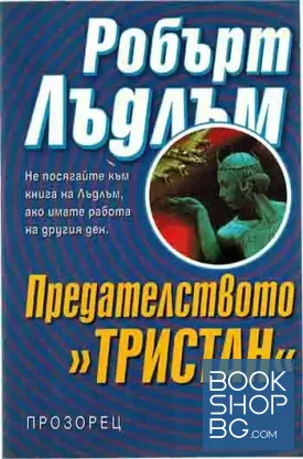 Предателството "Тристан"