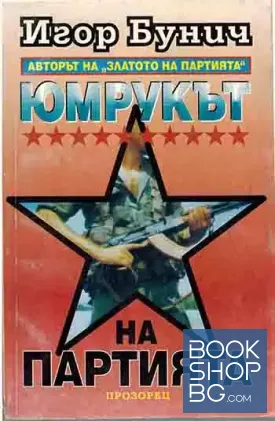 Юмрукът на партията. Книга 1