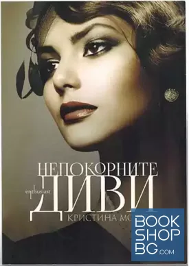 Непокорните диви