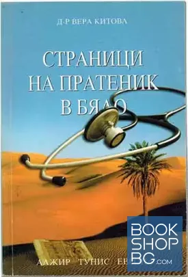 Страници на пратеник в бяло. Алжир, Тунис и Европа