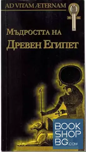 Мъдростта на Древен Египет