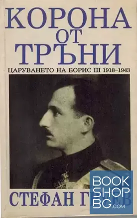 Корона от тръни
