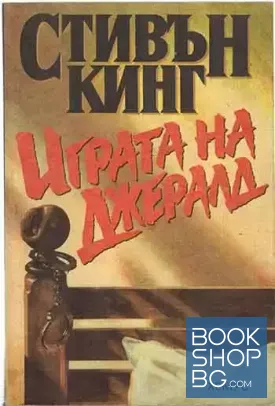 Играта на Джералд