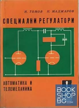 Специални регулатори