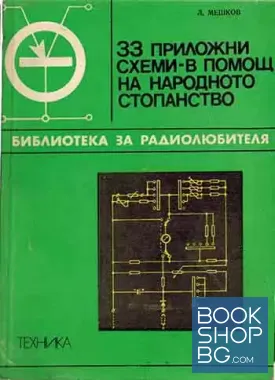 33 приложни схеми - в помощ на народното стопанство
