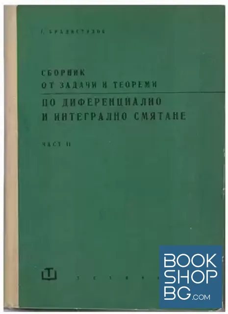 View 1 of Сборник от задачи и теореми по диференциално и интегрално смятане. Част 2: Интегрално смятане