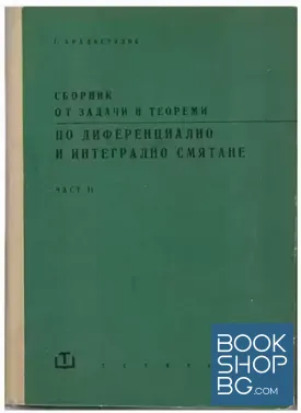 Сборник от задачи и теореми по диференциално и интегрално смятане. Част 2: Интегрално смятане