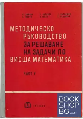Методическо ръководство за решаване на задачи по висша математика. Част 5